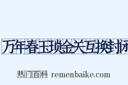 万年春玉琐金关互换封闭是什么意思的图片